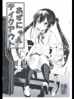 [ネクロリンサー (きもとかなた)] あずにゃんテイクアウト (けいおん!)