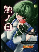 (C79) (同人誌) [月光琵音] 触ノ日 (東方) (エロ)