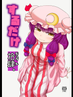 するだけ拾肆。