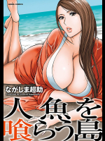 [ながしま超助] 人魚を喰らう島