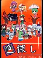 色探し 幻想色流2プレビュー本