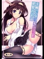 [SAZ(己即是空)] 金剛になっちゃった提督のお話 (艦隊これくしょん-艦これ-)