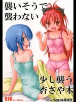 [にゅうたいぷ研究所] 襲いそうで襲わない少しだけ襲う杏さや本 (魔法少女まどか☆マギカ)