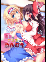 霊夢とアリスに憑依転生