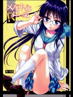 [たくみな無知 (たくみなむち)] メガネのよしみR