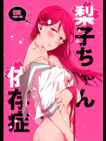 [KOUGIのみかん畑]梨子ちゃん依存症 (ラブライブ! サンシャイン!!)
