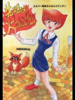 [沖縄体液軍人会(安永航一郎)] 先祖は火あぶり (エスパー魔美)