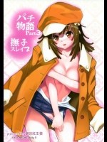 [薬味紅生姜]パチ物語 Part3 撫子スレイブ(化物語)
