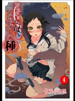 [佐藤沙緒理] おなかにいっぱい、あやかしの種 4 [DL版]