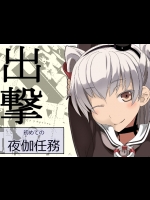 [蹄鉄騎士団]初めての夜伽任務 (艦隊これくしょん -艦これ-)
