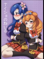 ナイショのねいる アイカツ!同人誌