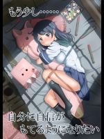 もう少し……自分に自信がもてるようになりたい