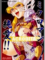 [怪軍第３師団]ミクロマン純愛!! (小さな巨人 ミクロマン)