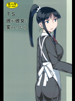 [せみもぐら]TS:彼が彼女に変わったら