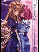 東方青帖・あかときの桜