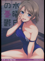 [Aloe-nano]水曜日の憂鬱 (ラブライブ! サンシャイン!!)