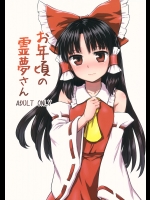 お年頃の霊夢さん