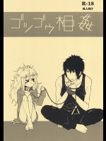 ゴツゴウ相姦 (オリジナル)_5