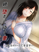 [こくだかや] 続 堕ちてゆく妻 -3度目のいってきます-
