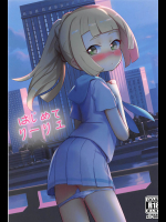 [PYPYworks]はじめてリーリエ (ポケットモンスター サン・ムーン)