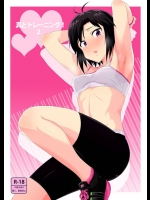 真くんのSEXが激しすぎるからトレーニングした結果、4連射して尚ムラムラするまでにPが鍛えられた件ｗｗｗ【アイドルマスター 同人誌・エロ漫画】