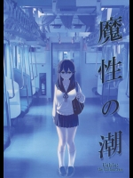 [比村乳業] 魔性の潮 (艦隊これくしょん -艦これ-)