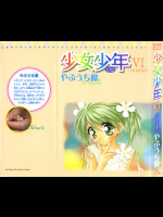 [やぶうち優] 少女少年 第06巻