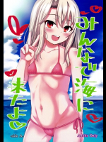 (C91) [HJUKISM (彦馬ヒロユキ)] みんなで海に来たよ -side A- (Fate／kaleid liner プリズマ☆イリヤ) [V2]