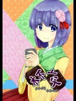 杯交~さかづきかわせば~