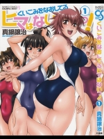 [真鍋譲治] くいこみをなおしているヒマはないっ 第01巻