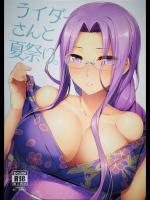 (C92) [S.S.L (柳)] ライダーさんと夏休み。 (Fate stay night)