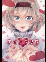 (例大祭12) (同人誌) [カリスマサーブ] アイノウツワ (東方) (非エロ)