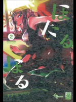 ほたるほる2 (だがしかし)