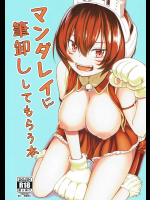 マンダレイに筆卸ししてもらう本