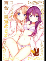 [vivid dot]ココリゼで百合に目覚める本 (ご注文はうさぎですか？)