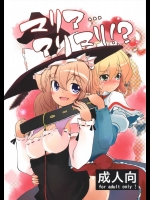 マリア…アリマリ!?