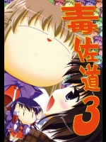 毒佐道 3          