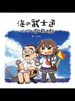 [そこそこ幸せな生活 (さめあんこ)] 海の武士道 ～駆逐艦雷の救出劇～ (艦隊これくしょん -艦これ-)