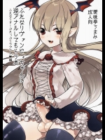(C89) [愛昧亭 (愛昧亭うまみ)] ふたなりヴァンピィちゃんに逆アナルしてもらう本 (グランブルーファンタジー)_3