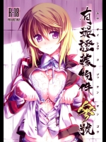 [比村乳業] 有罪証拠物件 参号 (インフィニット・ストラトス)