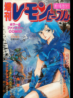 レモンピープル 1987年3月増刊号 Vol.70