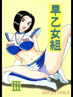 早乙女組 3          