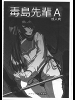 毒島先輩A