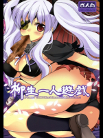 [空想RIOT! (佐倉はなつみ)] 柳生一人遊戯