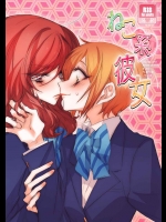 [ちまちま (ちぃま)] ねこ系彼女 (ラブライブ!)