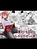 [ぽんこつわーくす]　黒ストちゃんとらぶらぶせっくす