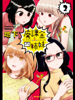 [地下] 廃課金四姉妹 第02巻