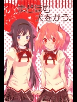 まどほむ犬を飼う(魔法少女まどか☆マギカ)