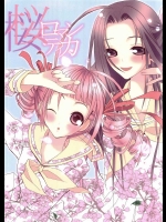 桜ロマンティカ          