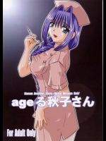 ageる秋子さん          